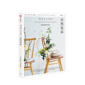 自然花环 凯蒂史密斯 著 自然风格 花环设计 花艺爱好 小清新 家居装饰 家居风格 中信出版社图书 正版