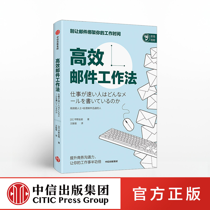 高效邮件工作法 平野友朗 著 高效能 工作习惯 工作思维 提升商务沟通力 提高效率 社交软件沟通 中信出版社图书 Изображение 1