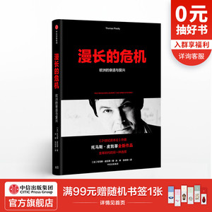 漫长的危机 欧洲的衰退与复兴 托马斯皮凯蒂 著 中信出版社图书 正版书籍
