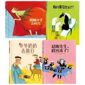 【3-6岁】我的赛马怎么了+奶酪小子忘词了+爷爷奶奶去旅行+总统先生怪兽来了（套装4册）阿尔贝蒂娜等著 中信童书 正版