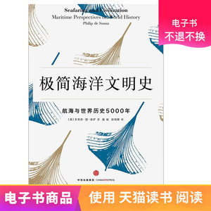 极简海洋文明史：航海与世界历史5000年电子书不退不换