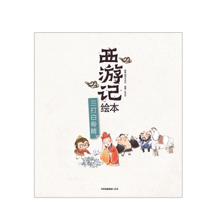 【3-9岁】三打白骨精 西游记绘本 吴承恩 著 精装 绘本故事 中信童书