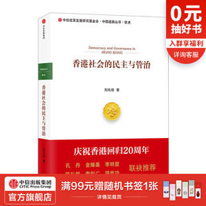 香港社会的民主与管治 刘兆佳 著 中信出版社图书 畅销书 正版书籍