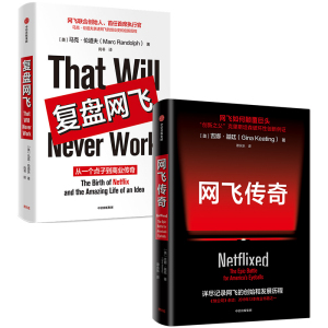 网飞传奇+复盘网飞（套装2册） 吉娜基廷 等著 克里斯坦森破坏性创新 算法推荐 结果导向企业文化 中信正版书籍