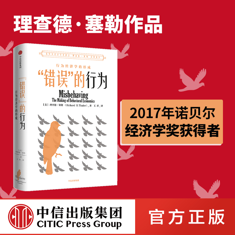 错误的行为 2017年诺贝尔经济学奖获得者理查德塞勒作品 赢家的诅咒 助推 行为经济学的形成 中信出版社图书 正版 Изображение 1