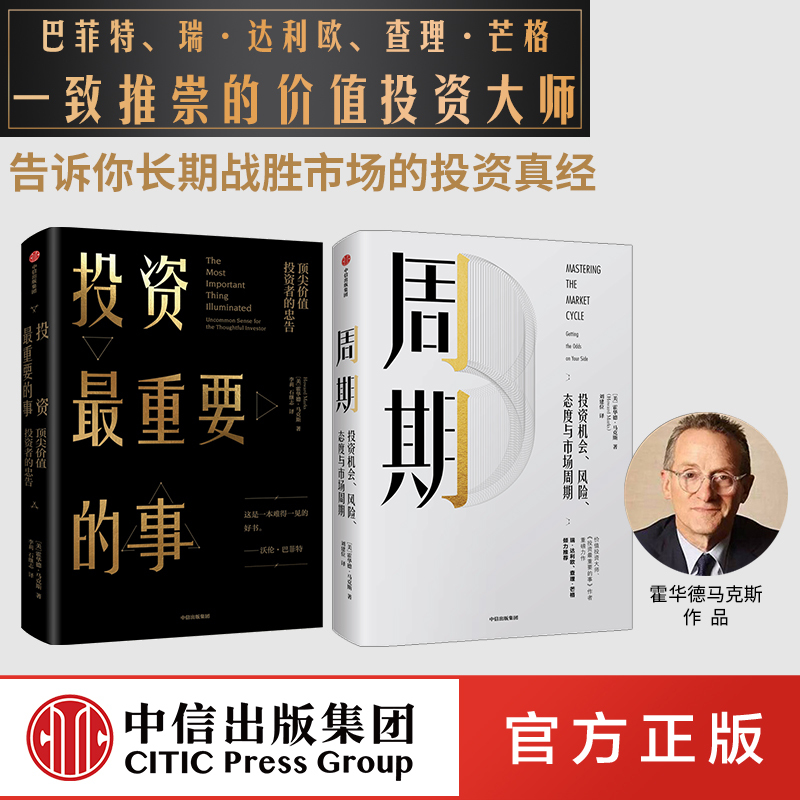 Cycles + the Most Important Things in Investment by Howard Marks (2-Book Set) Free Shipping Founder of Oaktree Capital Investment and Financial Management Fund Citic Press Books