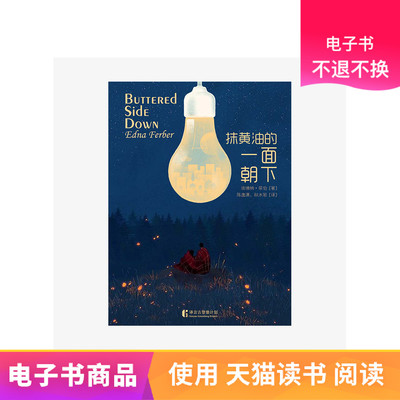 [【电子书售出不退不换】抹黄油的一面朝下]