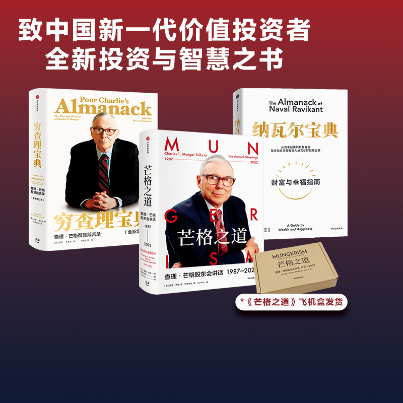 Poor Charlie's Almanac + Navarre's Almanac + the Way of Munger (3-Book Set) by Charlie Munger and Others. for the New Generation of Value Investors in China, Teaching You How to Have Munger's Life Operating System. Citic