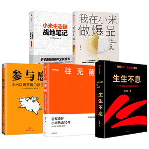 生生不息+小米生态链战地笔记+参与感+我在小米做爆品+一往无前（套装5册）范海涛等著 企业进化与转型 中信出版社图书正版