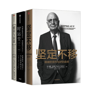 美联储主席作品系列 繁荣与衰退+坚定不移+时运变迁 （套装共3册）保罗沃尔克 艾伦格林斯潘著 中信出版社图书正版书籍