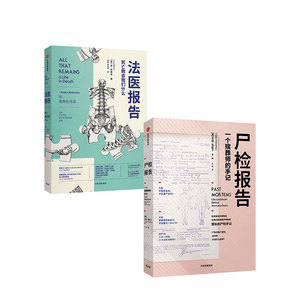 【包邮】尸检报告+法医报告 死亡教会我们什么 苏布莱克 等 遗体会说话系列套装2册 法医手记 犯罪现场 中信出版社