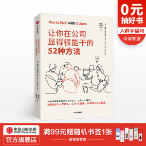 【罗辑思维推荐】让你在公司显得很能干的52种方法 罗斯麦卡蒙 著 沃顿商学院亚当格兰特鼎力推荐 商务礼仪中信出版社图书正版书籍