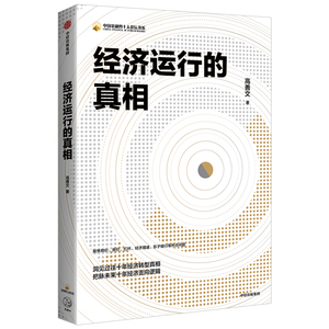 经济运行的真相 高善文 著 资本市场 经济运行的逻辑 改革转型 宏观经济研究 中信出版社图书