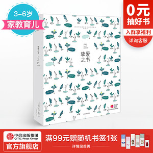 【3-6岁】挚爱之书 ]礼盒版 热尔马诺楚洛 著 中信出版社童书 家教育儿 正版书籍