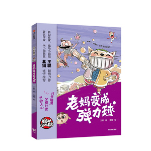 【7-10岁】绝对没大脑 老妈变成弹力球 王聪 著 少儿文学 中信出版社童书 正版书籍