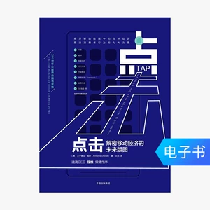 [Электронные книги, проданные без возврата или обмена] Нажмите: расшифровка будущей карты мобильной экономики