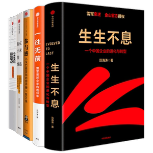 生生不息+小米生态链战地笔记+参与感+我在小米做爆品+一往无前（套装5册）范海涛等著 企业进化与转型 中信出版社图书正版