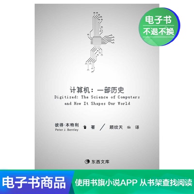 [【电子书不退换】计算机：一部历史]