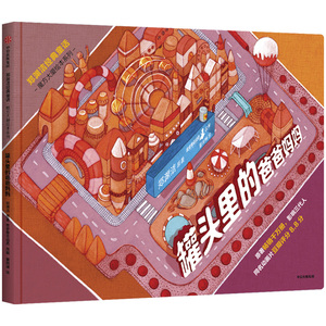 罐头里的爸爸妈妈 郑渊洁 著 魔方大厦绘本系列 郑渊洁 著 儿童绘本 经典童话 亲子互动 三代人的回忆 中信出版社图书 正版