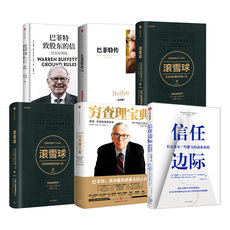 Финансовые 信任边际+穷查理宝典+滚雪球新版上下+巴菲特传+巴菲特致股东的信（套装6册）