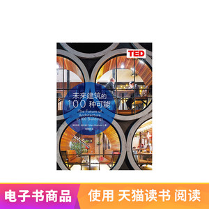 未来建筑的100种可能天猫电子书