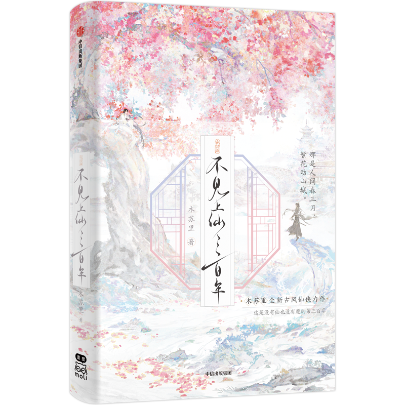 特典版】不见上仙三百年完结篇木苏里著专享十款赠品新增1万字