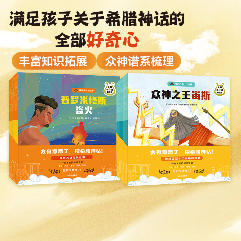 [2026 Reader Carnival] [Ages 4 and Above] Interesting Greek Mythology (22 Volumes in Total) Stories of Gods and Heroes + the Twelve Gods of Olympus. a Treasure Trove of Knowledge That Lays the Foundation for Studying Literature and Art