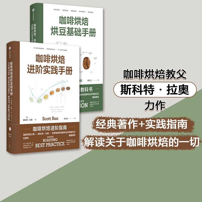 Coffee Roasting Handbook (Set of 2 Books) Basic Roasting Handbook + Advanced Practice Handbook by Scott Rao Classic Textbook on Coffee Roasting Translated by Hu Yuanzheng, Chief Examiner of the World Coffee Roasting Competition Citic Publishing Books