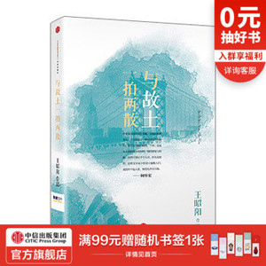 思享家系列第三辑：与故土一拍两散 中信出版社图书 新华书店正版书籍 畅销书