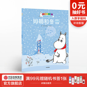 【3-6岁】姆明和冬雪 托芙扬松 著 国际安徒生奖得主托芙·扬松经典作品 企鹅出版社授权 中信出版社童书 正版书籍
