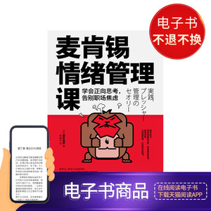 麦肯锡情绪管理课:学会正向思考,告别职场焦虑电子书售出不退换