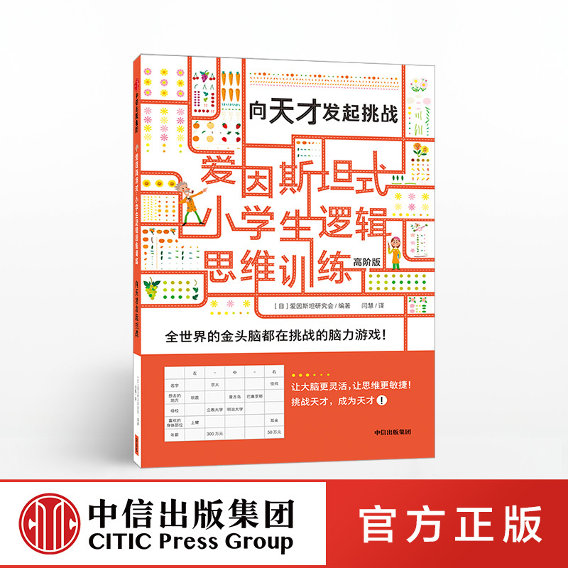[5-12 Years Old] Einstein-Style Logical Thinking Training for Primary School Students: Challenge the Genius Within. Einstein Research Institute Brain Training, Logical Thinking, Citic Press Children's Books, Genuine Books