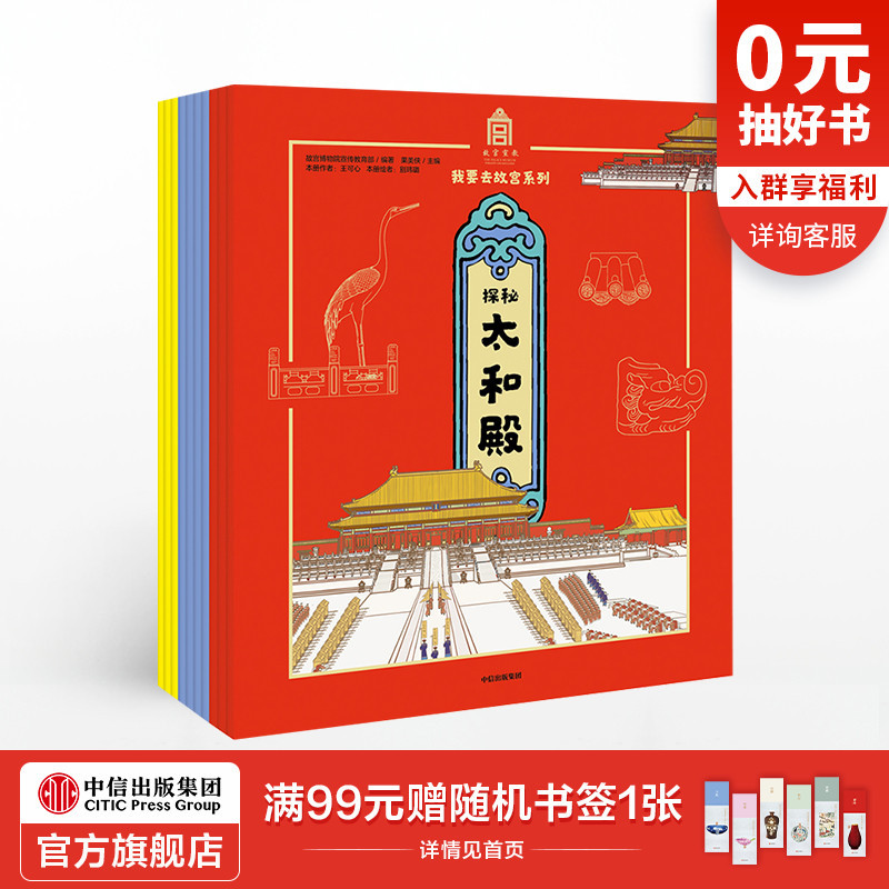 【 5-15岁】我要去故宫系列(套装全10册) 儿童中国历史文化百科全书 小学生文化通识绘本孩子亲子阅读少儿书籍 中信出版