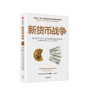 新货币战争 诺伯特海林 中信出版社图书
