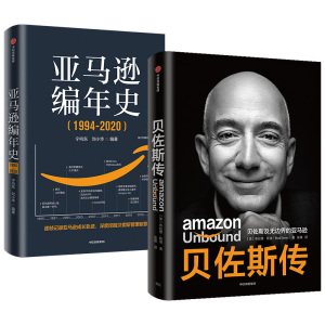 亚马逊编年史+贝佐斯传（套装2册）布拉德斯通著 揭秘贝佐斯的经营之道 思考路径 组织文化打造方面的利弊 中信出版正版