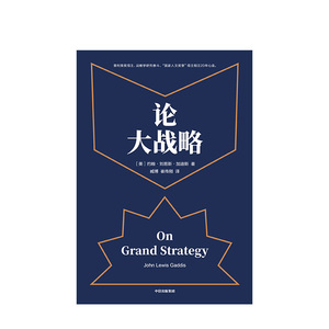 正版 论大战略 约翰刘易斯加迪斯 著 普利策奖得主20年耶鲁“大战略课”精选 培养大战略思维 中信出版社 正版书