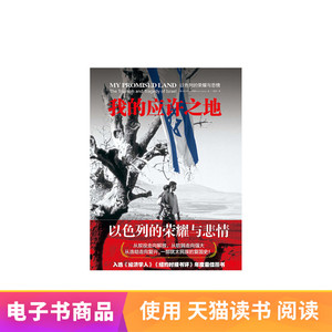 我的应许之地：以色列的悲情与荣耀 电子书付款半小时发货