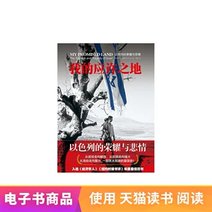 Мое обещание: грусть Израиля и слава tmall e -книга