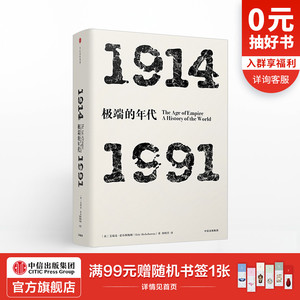 年代四部曲 极端的年代：1914-1991 艾瑞克霍布斯鲍姆 著 中信出版社图书 正版书籍