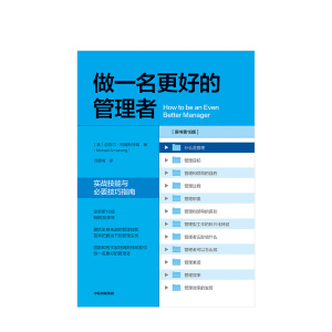 做一名更好的管理者 迈克尔阿姆斯特朗 国际知名作家阿姆斯特朗教你做一名更好的管理者 中信出版社
