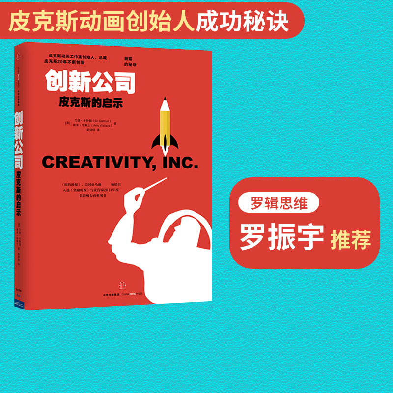 [Free Shipping] Innovation Companies: the Inspiration of Pixar Recommended by Luo Zhenyu Written by Ed Catmoglia and Amy Wallace Citic Press Group Books Authentic Books