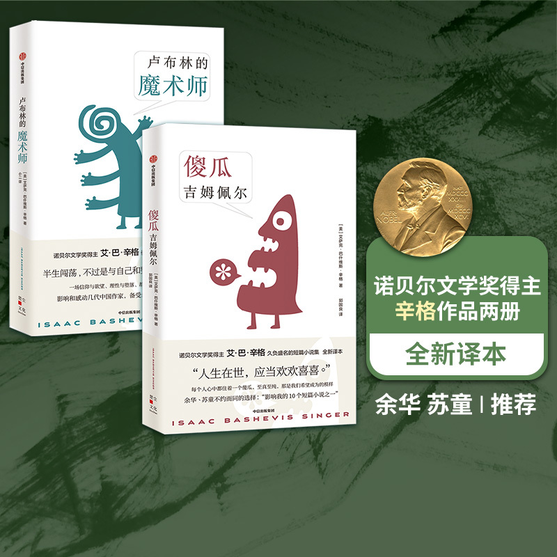 The Magician of Lublin + the  Gimpel (2-Volume Set) Isaac Bashevis Singer Waiting for Faith and Desire, Reason and Decline, the Clash between Homeland and the World of Vanity, Citic Publishing