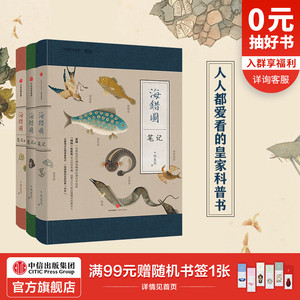 海错图笔记套装3册 张辰亮 无穷小亮 故宫藏品海错图 马伯庸 河森堡 张雪梅 张洁推荐 博物君 中信出版社图书 正版书籍