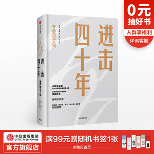 进击四十年 樊力 著 山东企业家四十年艰苦卓绝的奋斗史 吴晓波管清友倾情推荐 中信出版社图书 正版书籍