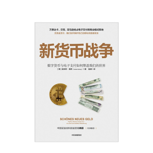 新货币战争 诺伯特海林 中信出版社图书