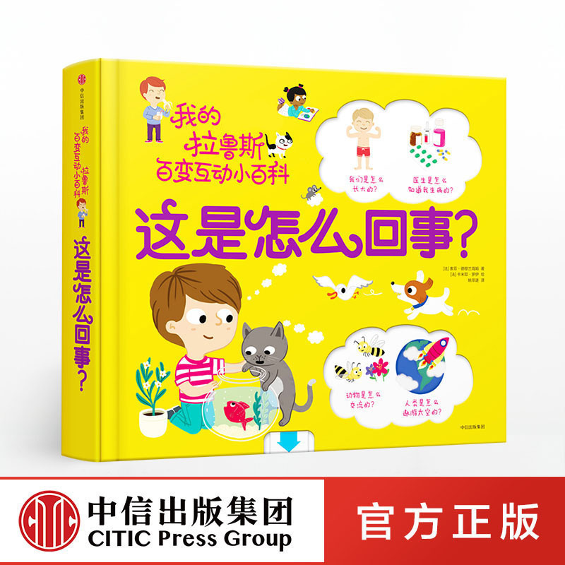 (3-6 years old) What's going on?My Larus interactive encyclopedia Hot mom Zhang Zilin recommended three-dimensional interactive toy book Citic Publishing House children's books play cool science