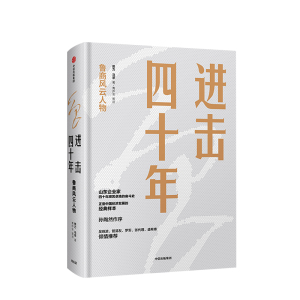 进击四十年 樊力 著 山东企业家四十年艰苦卓绝的奋斗史 吴晓波管清友倾情推荐 中信出版社图书 正版书籍