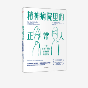 包邮 精神病院里的正常人 苏珊娜卡哈兰著 罗森汉实验 揭开现代精神疾病诊断背后令人震惊的秘密 中信出版社图书 正版