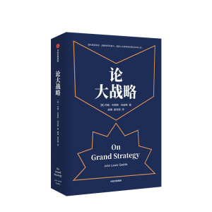 正版 论大战略 约翰刘易斯加迪斯 著 普利策奖得主20年耶鲁“大战略课”精选 培养大战略思维 中信出版社 正版书