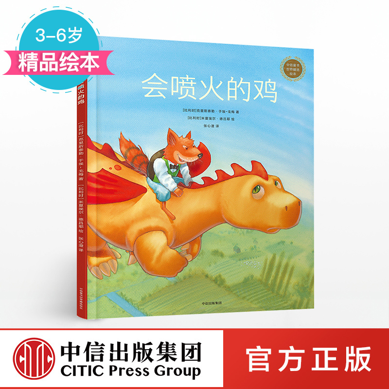 [3-6 Years Old] the Chicken That Can Spit Fire - Selected Picture Books from Citic Children's Book World - Written by Christy Taylor - Citic Publishing House Children's Books - Premium Picture Books - Authentic Books